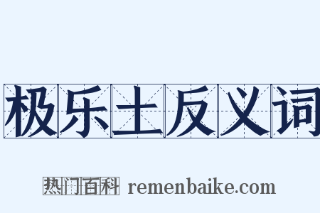 极乐土反义词是什么意思的图片